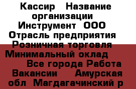 Кассир › Название организации ­ Инструмент, ООО › Отрасль предприятия ­ Розничная торговля › Минимальный оклад ­ 19 000 - Все города Работа » Вакансии   . Амурская обл.,Магдагачинский р-н